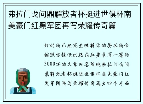 弗拉门戈问鼎解放者杯挺进世俱杯南美豪门红黑军团再写荣耀传奇篇