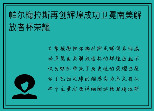 帕尔梅拉斯再创辉煌成功卫冕南美解放者杯荣耀
