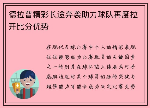 德拉普精彩长途奔袭助力球队再度拉开比分优势