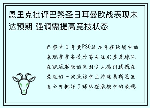 恩里克批评巴黎圣日耳曼欧战表现未达预期 强调需提高竞技状态 恩里克批评巴黎圣日耳曼欧战表现未达预期 强调需提高竞技状态