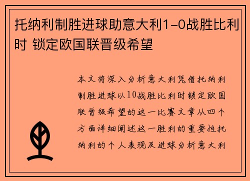 托纳利制胜进球助意大利1-0战胜比利时 锁定欧国联晋级希望 托纳利制胜进球助意大利1-0战胜比利时 锁定欧国联晋级希望