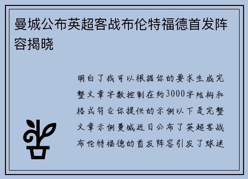 曼城公布英超客战布伦特福德首发阵容揭晓 曼城公布英超客战布伦特福德首发阵容揭晓