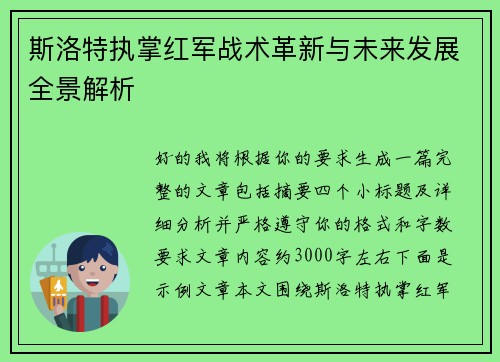 斯洛特执掌红军战术革新与未来发展全景解析 斯洛特执掌红军战术革新与未来发展全景解析