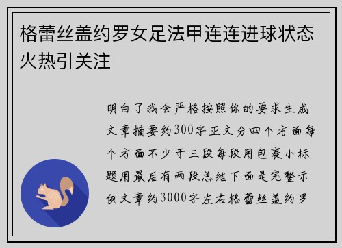 格蕾丝盖约罗女足法甲连连进球状态火热引关注