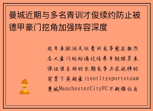 曼城近期与多名青训才俊续约防止被德甲豪门挖角加强阵容深度