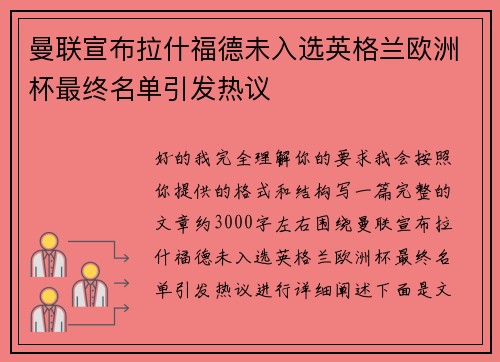 曼联宣布拉什福德未入选英格兰欧洲杯最终名单引发热议 曼联宣布拉什福德未入选英格兰欧洲杯最终名单引发热议