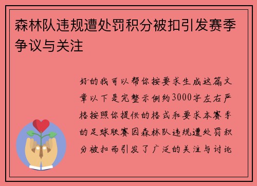 森林队违规遭处罚积分被扣引发赛季争议与关注 森林队违规遭处罚积分被扣引发赛季争议与关注