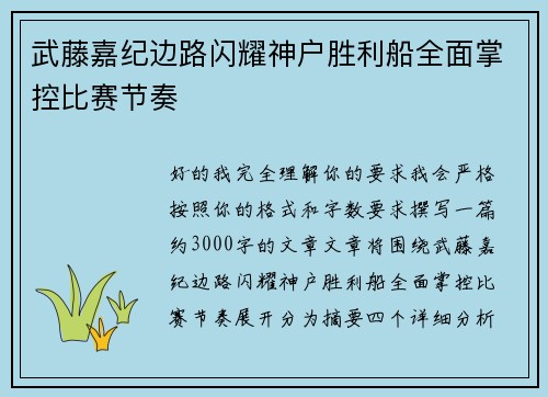 武藤嘉纪边路闪耀神户胜利船全面掌控比赛节奏 武藤嘉纪边路闪耀神户胜利船全面掌控比赛节奏
