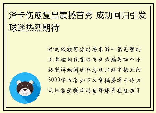 泽卡伤愈复出震撼首秀 成功回归引发球迷热烈期待