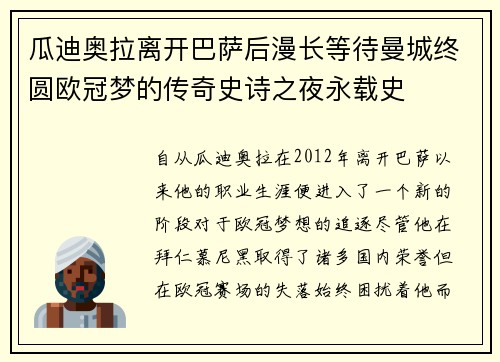 瓜迪奥拉离开巴萨后漫长等待曼城终圆欧冠梦的传奇史诗之夜永载史 瓜迪奥拉离开巴萨后漫长等待曼城终圆欧冠梦的传奇史诗之夜永载史