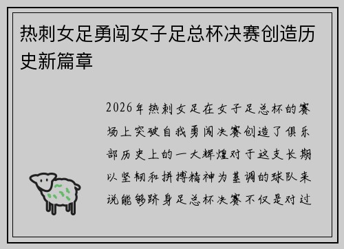 热刺女足勇闯女子足总杯决赛创造历史新篇章 热刺女足勇闯女子足总杯决赛创造历史新篇章