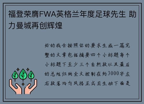 福登荣膺FWA英格兰年度足球先生 助力曼城再创辉煌