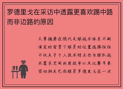 罗德里戈在采访中透露更喜欢踢中路而非边路的原因