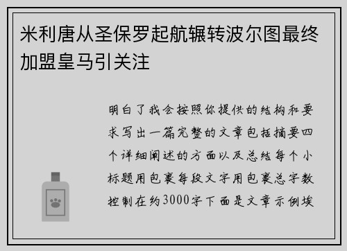 米利唐从圣保罗起航辗转波尔图最终加盟皇马引关注 米利唐从圣保罗起航辗转波尔图最终加盟皇马引关注
