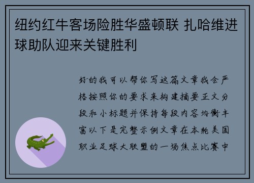 纽约红牛客场险胜华盛顿联 扎哈维进球助队迎来关键胜利
