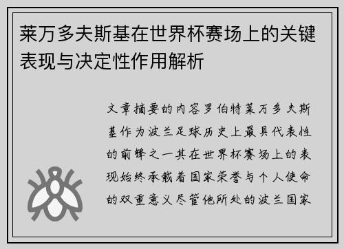 莱万多夫斯基在世界杯赛场上的关键表现与决定性作用解析