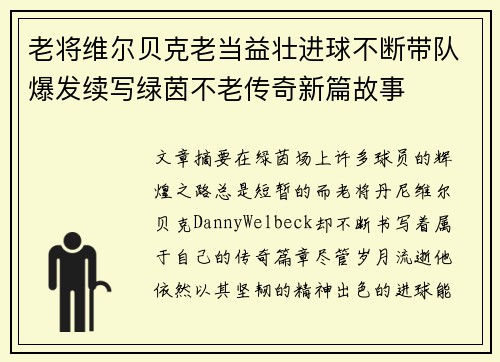 老将维尔贝克老当益壮进球不断带队爆发续写绿茵不老传奇新篇故事 老将维尔贝克老当益壮进球不断带队爆发续写绿茵不老传奇新篇故事