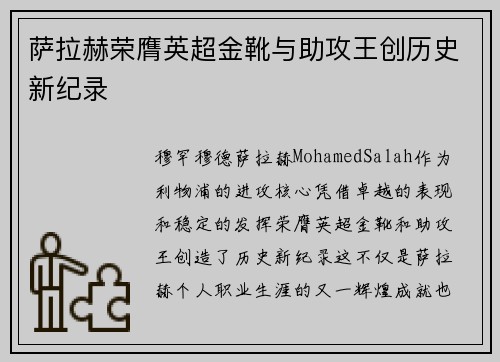 萨拉赫荣膺英超金靴与助攻王创历史新纪录
