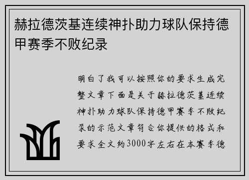 赫拉德茨基连续神扑助力球队保持德甲赛季不败纪录