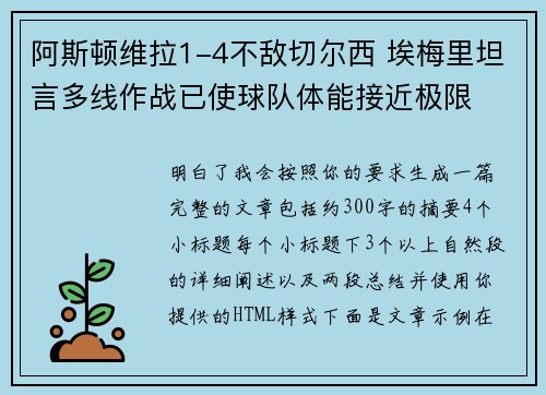 阿斯顿维拉1-4不敌切尔西 埃梅里坦言多线作战已使球队体能接近极限