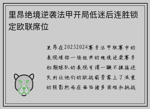 里昂绝境逆袭法甲开局低迷后连胜锁定欧联席位