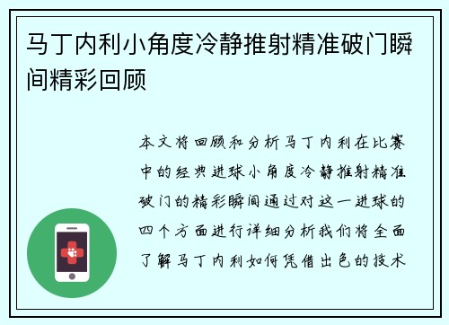 马丁内利小角度冷静推射精准破门瞬间精彩回顾 马丁内利小角度冷静推射精准破门瞬间精彩回顾