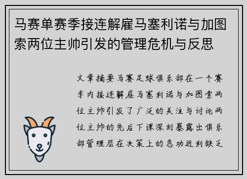 马赛单赛季接连解雇马塞利诺与加图索两位主帅引发的管理危机与反思