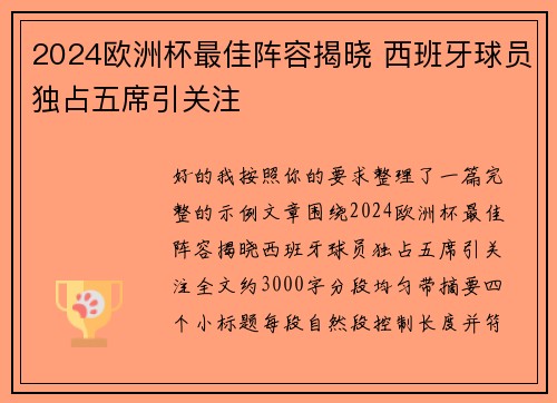 2024欧洲杯最佳阵容揭晓 西班牙球员独占五席引关注