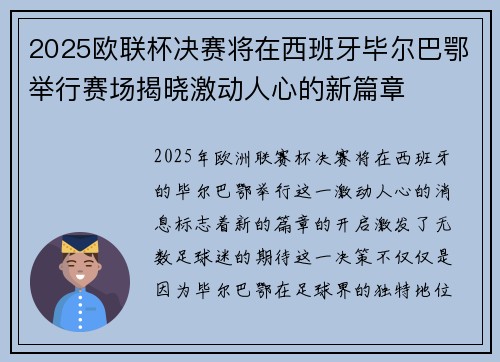 2025欧联杯决赛将在西班牙毕尔巴鄂举行赛场揭晓激动人心的新篇章
