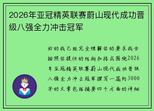 2026年亚冠精英联赛蔚山现代成功晋级八强全力冲击冠军