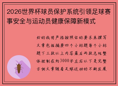 2026世界杯球员保护系统引领足球赛事安全与运动员健康保障新模式