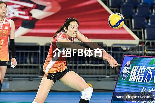 介绍FB体育
